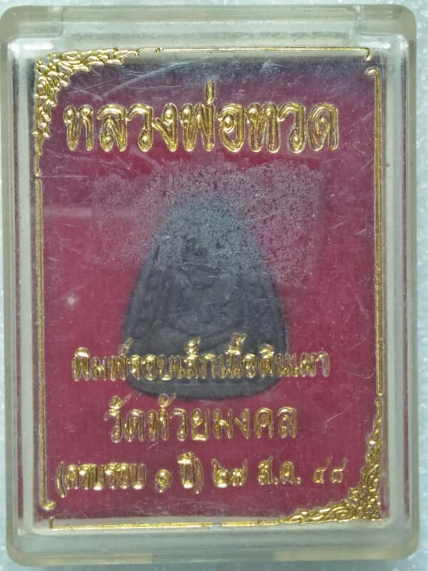 หลวงพ่อทวด พิมพ์จอบเล็กเนื้อดินเผา วัดห้วยมงคล + กล่อง