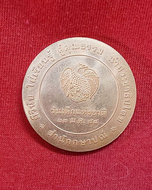(ปิด59-)เหรียญวันเด็กแห่งชาติ ประจำปี พ.ศ.2544 ขนาด3ซ.ม. (สภาพไม่ได้ใช้)