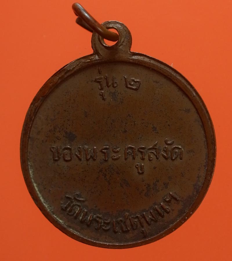 เหรียญกรมหลวงชุมพรเขตอุดมศักดิ์ รุ่น2 ของพระครูสงัด วัดเชตุพน