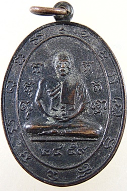 เหรียญหลวงพ่อแก้ว หลังหลวงพ่อสิน วัดพวงมาลัย จ.สมุทรสงคราม