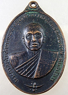 เหรียญพระครูอภัยจริยาภิรมย์(ตุ้ย) วัดใหม่อภัยยาราม จ.พิษณุโลก ปี19