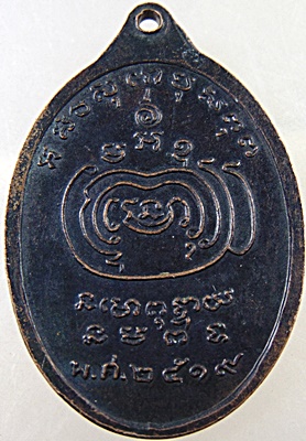 เหรียญพระครูอภัยจริยาภิรมย์(ตุ้ย) วัดใหม่อภัยยาราม จ.พิษณุโลก ปี19