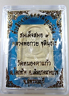 สมเด็จสมอ ๙ หลวงพ่อกวย วัดหนองตาแก้ว จ สุพรรณบุรี พิมพ์กลาง มีประสบการณ์