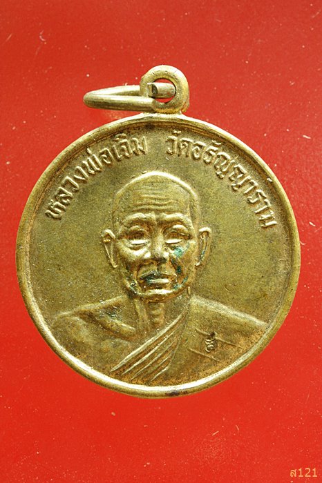เหรียญ หลวงพ่อเจิม วัดอรัญญาราม จ.จันทบุรี ปี 2539