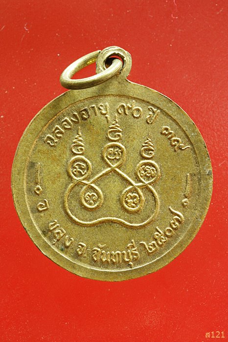 เหรียญ หลวงพ่อเจิม วัดอรัญญาราม จ.จันทบุรี ปี 2539