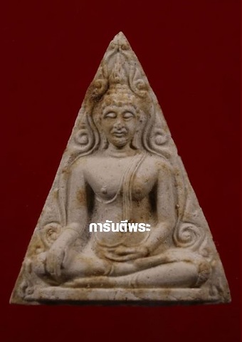 ## พระนางพญา.. ลป.แหวน วัดดอยแม่ปั๋ง จ.เชียงใหม่ (พิธีปลุกเสกใหญ่ใหญ่ วัดสัมพันธวงศ์ กทม.จัดสร้าง ) 