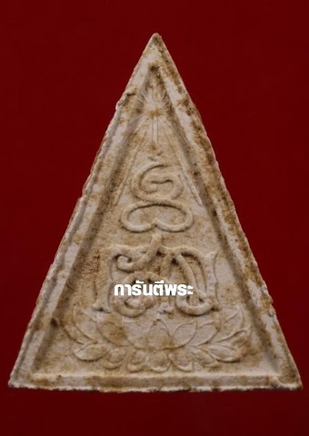 ## พระนางพญา.. ลป.แหวน วัดดอยแม่ปั๋ง จ.เชียงใหม่ (พิธีปลุกเสกใหญ่ใหญ่ วัดสัมพันธวงศ์ กทม.จัดสร้าง ) 