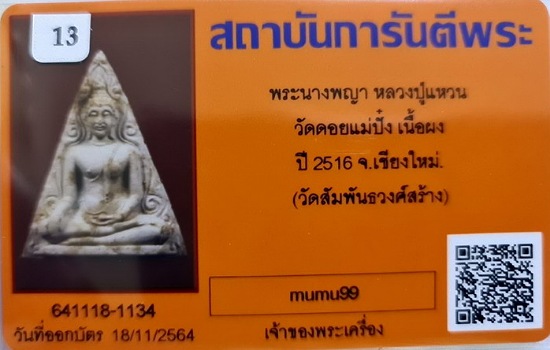 ## พระนางพญา.. ลป.แหวน วัดดอยแม่ปั๋ง จ.เชียงใหม่ (พิธีปลุกเสกใหญ่ใหญ่ วัดสัมพันธวงศ์ กทม.จัดสร้าง ) 