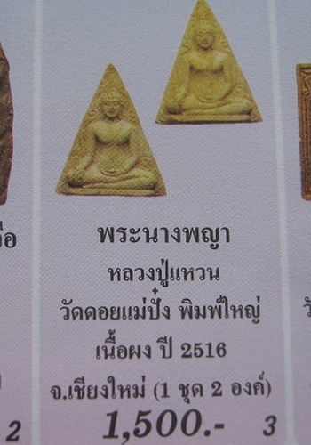 ## พระนางพญา.. ลป.แหวน วัดดอยแม่ปั๋ง จ.เชียงใหม่ (พิธีปลุกเสกใหญ่ใหญ่ วัดสัมพันธวงศ์ กทม.จัดสร้าง ) 