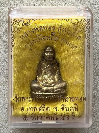 รูปเหมือนปั๊มรุ่นแรก เนื้อทองฝาบาตร ((พิเศษแจกกรรมการ)) หลวงพ่อทอง วัดพระพุทธบาทเขายายหอม จ.ชัยภูมิ 