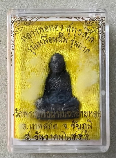 รูปเหมือนปั๊มรุ่นแรก เนื้อทองแดง ((พิเศษแจกกรรมการ)) หลวงพ่อทอง วัดพระพุทธบาทเขายายหอม จ.ชัยภูมิ