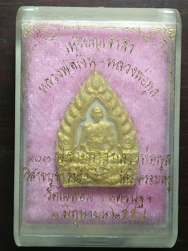 พระผงเจ้าสัว หลวงพ่อเงิน-หลวงพ่อพูล ๑๐๓ปี ชาติกาล วัดไผ่ล้อม นครปฐม +กล่อง