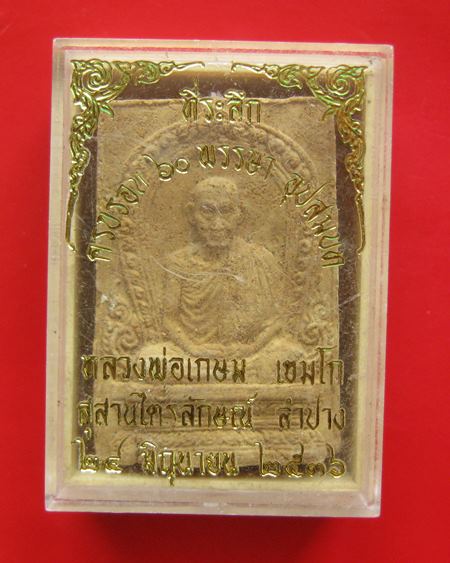 พระผงหลวงพ่อเกษม ครบรอบ 60 พรรษา อุปสมบท ปี 2536 