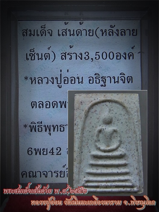 พระสมเด็จเส้นด้าย หลวงปู่อ่อน วัดเนินมะเกลือวนาราม วังทอง จ.พิษณุโลก ปี 2542