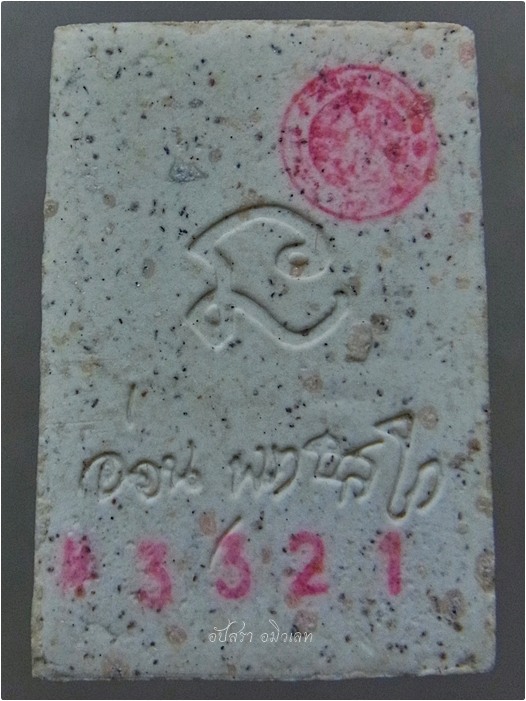 พระสมเด็จเส้นด้าย หลวงปู่อ่อน วัดเนินมะเกลือวนาราม วังทอง จ.พิษณุโลก ปี 2542