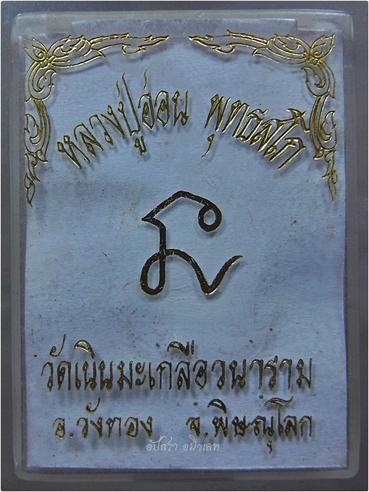 พระสมเด็จเส้นด้าย หลวงปู่อ่อน วัดเนินมะเกลือวนาราม วังทอง จ.พิษณุโลก ปี 2542