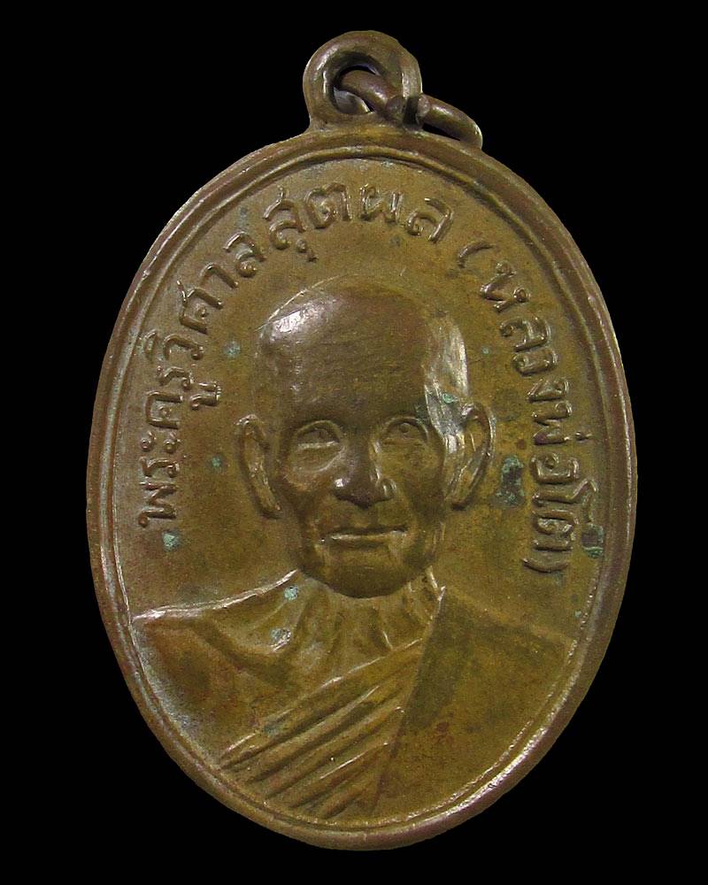 เหรียญหลวงพ่อโต วัดขวาง จ.สุพรรณบุรี ปี 2511