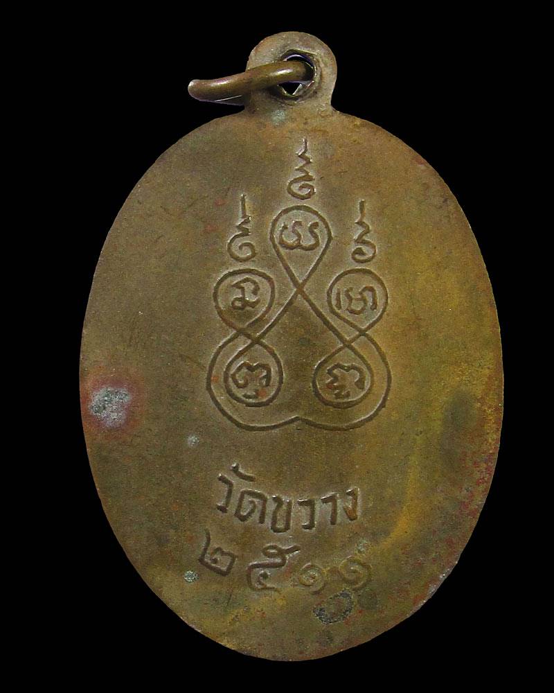 เหรียญหลวงพ่อโต วัดขวาง จ.สุพรรณบุรี ปี 2511