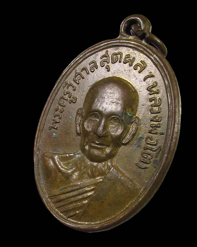 เหรียญหลวงพ่อโต วัดขวาง จ.สุพรรณบุรี ปี 2511