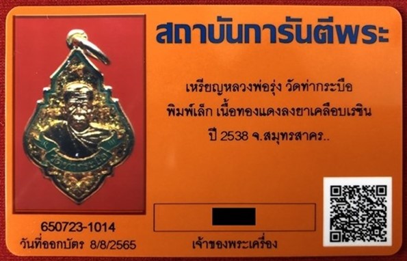 บัตรรับประกันพระแท้