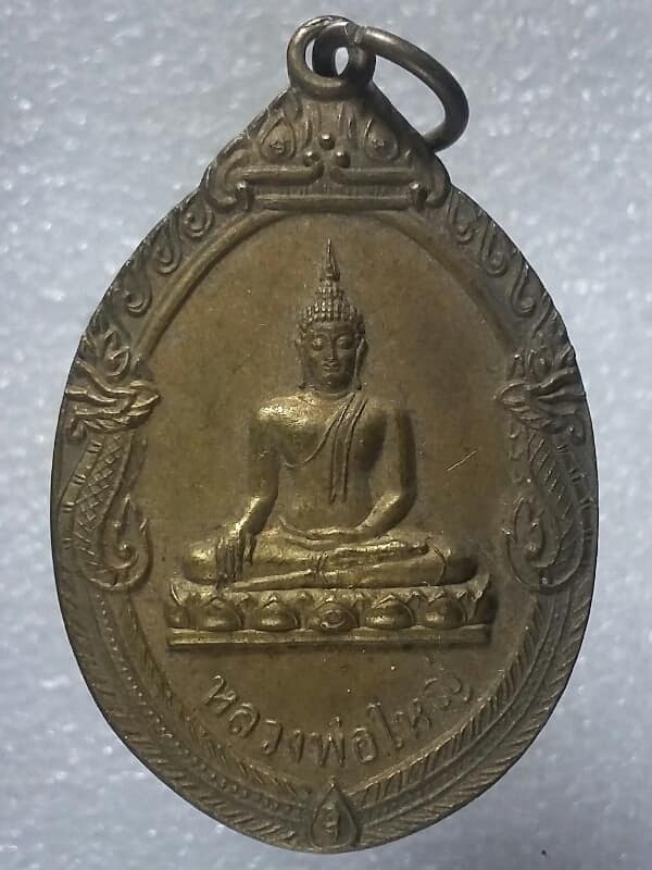 เหรียญหลวงพ่อใหญ่ วัดไตรรัตนาราม อ่างทอง