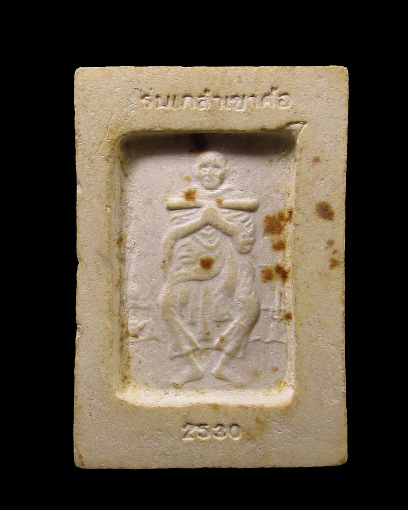 พระสมเด็จร่มเกล้าเขาค้อ หลังสมเด็จโต จ.เพชรบูรณ์ ปี2530