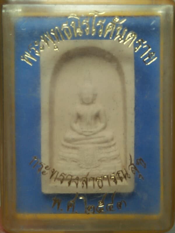 พระผงพระพุทธนิรโคคันตราย กระทรวงสาธารณสุขสร้าง + กล่อง