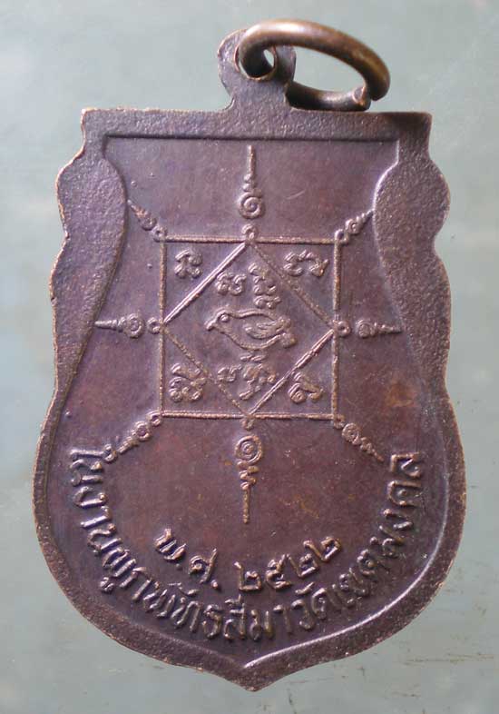 เหรียญปี22 พระครูพิเศษวิริยคุณ(สุวรรณ) วัดเขตมงคล พิจิตร