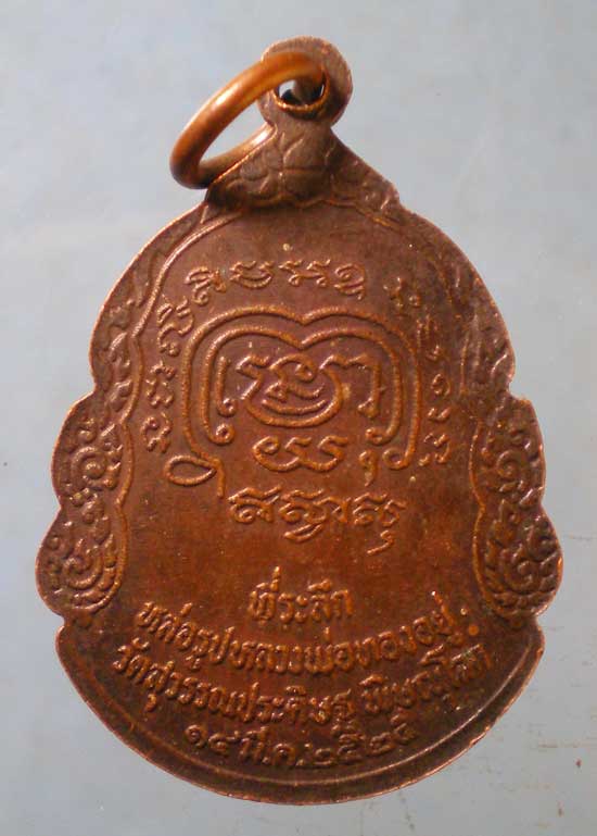 เหรียญปี25 หลวงพ่อทองอยู่ วัดสุวรรณประดิษฐ์ พิษณุโลก