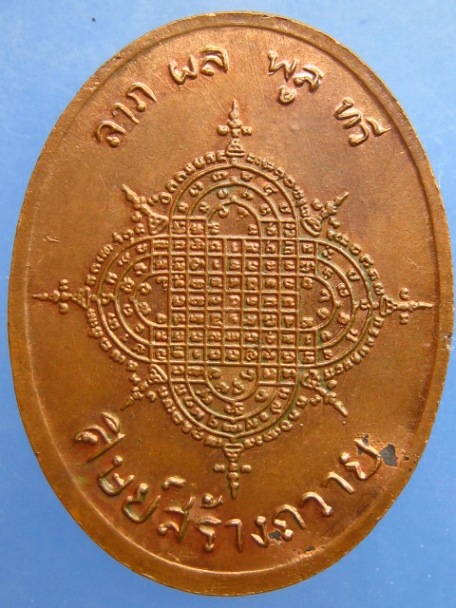 เหรียญหลวงพ่อประเทือง วัดหนองย่างทอย จ.เพชรบูรณ์