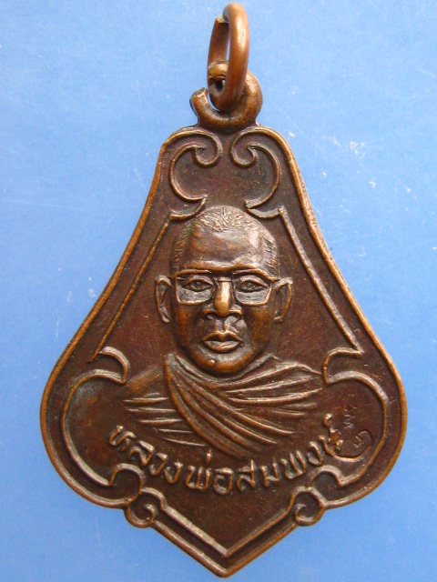 เหรียญหลวงพ่อสมพงษ์ วัดใหม่ปิ่นเกลียว จ.นครปฐม