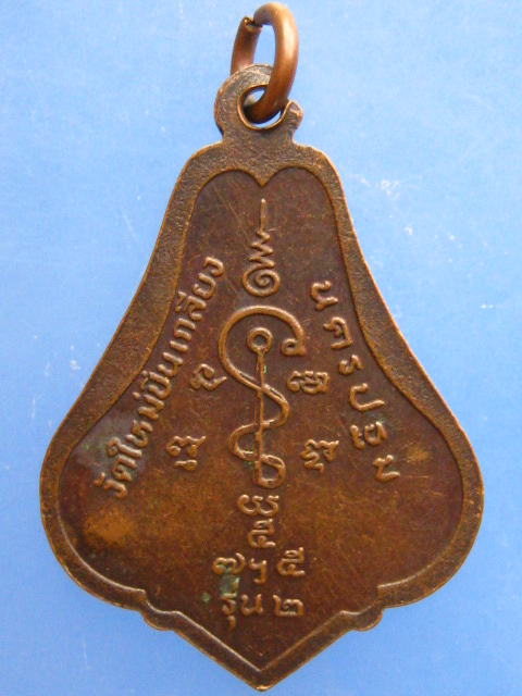 เหรียญหลวงพ่อสมพงษ์ วัดใหม่ปิ่นเกลียว จ.นครปฐม