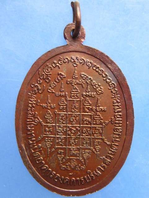 เหรียญสมเด็จพระนเรศวร เปิดอาคารองค์การบริหารส่วนตำบลเมืองนะ