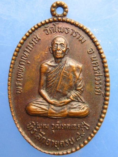 เหรียญพระเทพคุณาภรณ์(หลวงพ่อพุฒ) วัดโพธาราม จ.นครสวรรค์ ปี2524