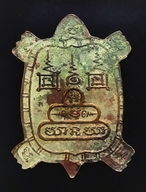 เหรียญพญาเต่าเรือน 