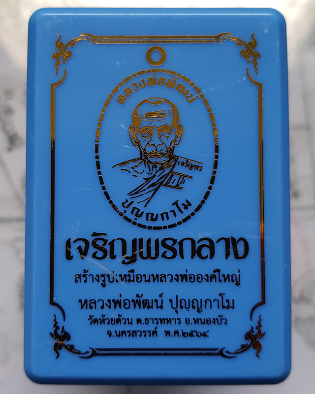 หลวงพ่อพัฒน์ วัดห้วยด้วน จ.นครสวรรค์ รุ่นเจริญพรกลาง พิมพ์เต็มองค์ขอบปล้องอ้อย เนื้อปีกเครื่องบิน