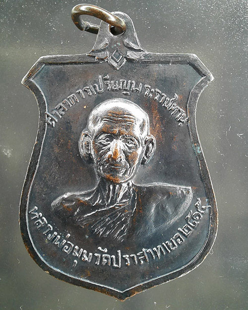 เหรียญหน้าบันศาลาการเปรียญ หลวงพ่อมุม วัดปราสาทเยอร์ ปี2515