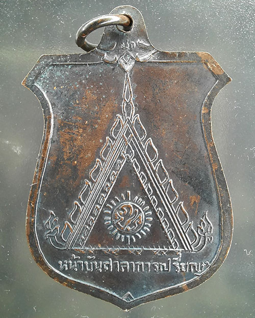เหรียญหน้าบันศาลาการเปรียญ หลวงพ่อมุม วัดปราสาทเยอร์ ปี2515