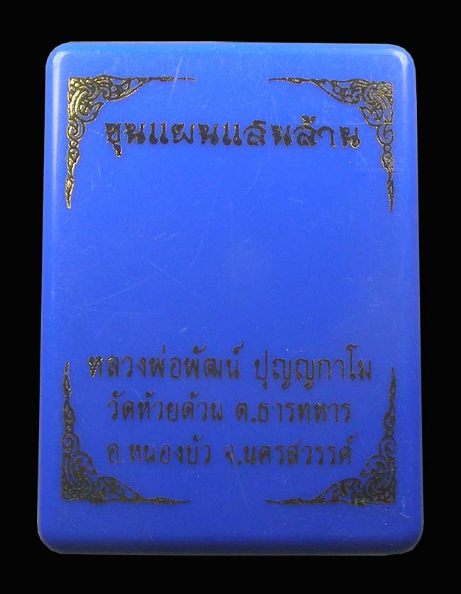 ขุนแผนแสนล้าน เนื้อก้นครก หลวงพ่อพัฒน์ วัดห้วยด้วน นครสวรรค์