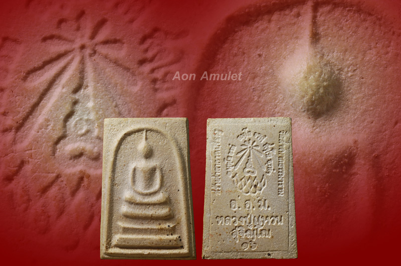 พระสมเด็จพิมพ์ใหญ่ หลวงปู่แหวน สุจิณฺโณ วัดดอยแม่ปั๋ง พศ.2516