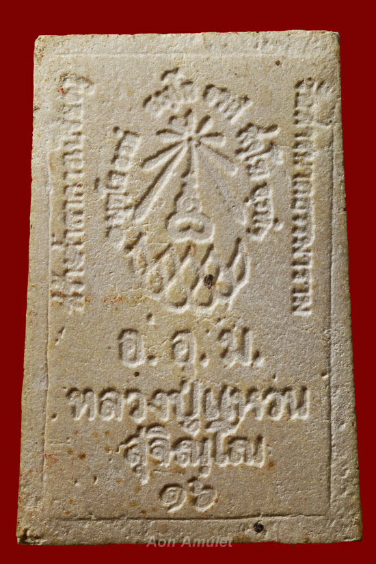 พระสมเด็จพิมพ์ใหญ่ หลวงปู่แหวน สุจิณฺโณ วัดดอยแม่ปั๋ง พศ.2516