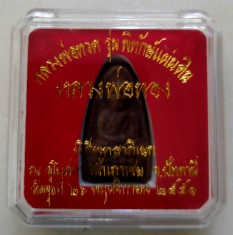 หลวงพ่อทวด รุ่นพิทักษ์แผ่นดิน เนื้อว่านดินกากยายักษ์(หัวขีด) พิมพ์โบราณย้อนยุค พิมพ์ใหญ่#1