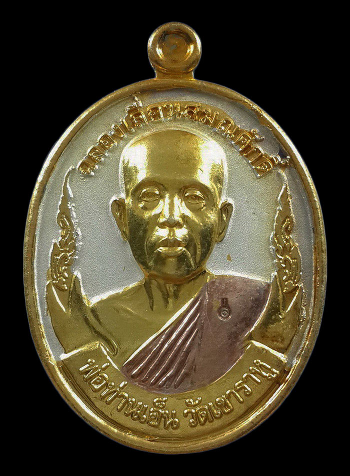 เหรียญพ่อท่านเอ็น วัดเขาราหู จ.สุราษฎร์ธานี รุ่นฉลองเลื่อนสมณศักดิ์ ปี53 เนื้อสามกษัตริย์