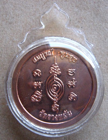 เหรียญ"มหาลาภ"หลวงปู่แผ้ว วัดรางหมัน นครปฐม รุ่นสร้างกุฏิสงฆ์ เนื้อทองแดง เลข3464+กล่อง+เลี่ยมกันน้ำ