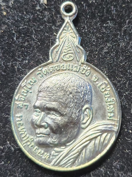 เหรียญหลวงปู่แหวน สุจิณโณ วัดดอยแม่ปั๋ง อ.พร้าว จ.เชียงใหม่ รุ่นเมตตา 2520