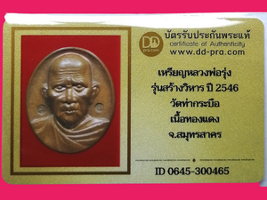 บัตรรับประกันพระแท้