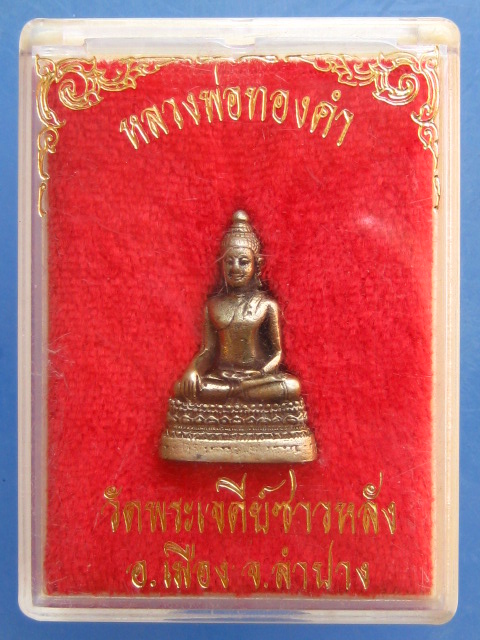 รูปหล่อ หลวงพ่อทองคำ วัดพระเจดีย์ซาวหลัง จ.ลำปาง