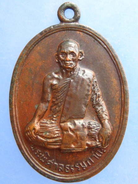 เหรียญพระพิศาลธรรมภาณี วัดกระบังมังคลาราม จ.พิษณุโลก