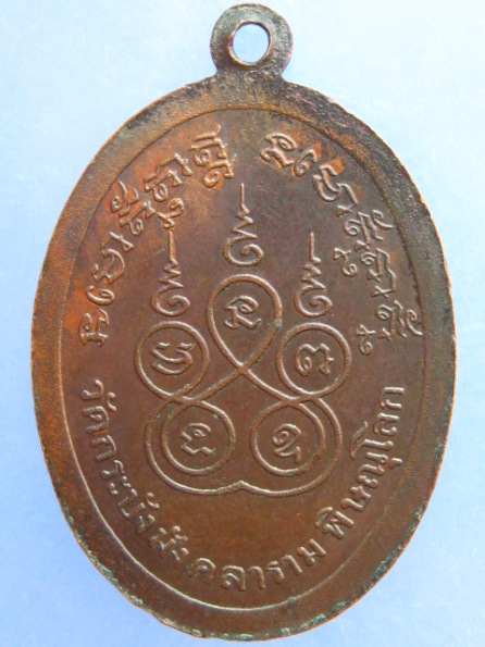 เหรียญพระพิศาลธรรมภาณี วัดกระบังมังคลาราม จ.พิษณุโลก