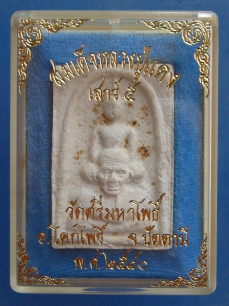 สมเด็จหลวงปู่แดง วัดศรีมหาโพธิ์ จ.ปัตตานี ปี2540